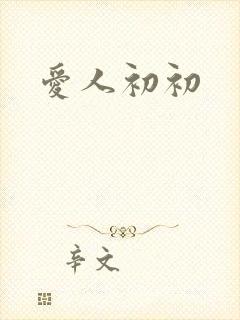爱人初初