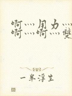 啊灬用力灬啊灬啊灬啊灬双男主