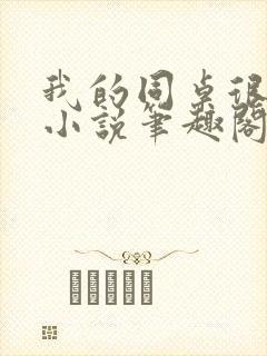 我的同桌很娇软小说笔趣阁免费阅读全文