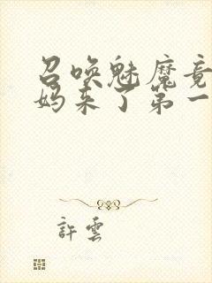 召唤魅魔竟是妈妈来了第一季