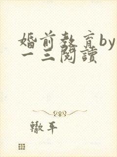 婚前教育by鱼一三阅读封面