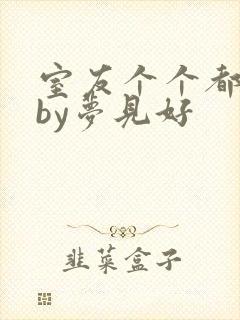 室友个个都是狼by梦见好