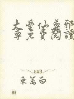 大爱仙尊邪银魔尊免费阅读无弹窗封面