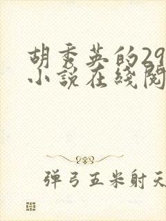 胡秀英的29部小说在线阅读