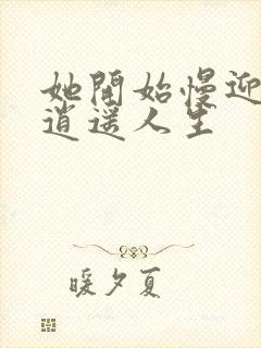 她开始慢迎迎合逍遥人生