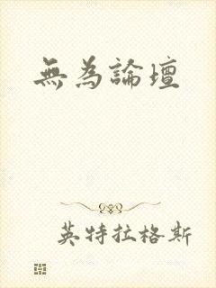 无为论坛