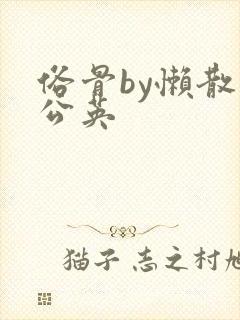 俗骨by懒散蒲公英