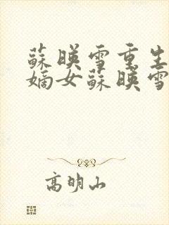 苏映雪重生候府嫡女苏映雪苏雨柔