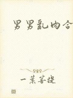 男男乱肉合集h