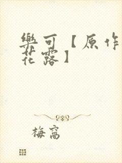 乐可【原作金银花露】