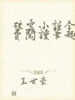 破云小说全文免费阅读笔趣阁