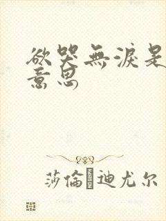 欲哭无泪是什么意思