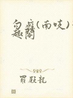 勾瘾(南吱)笔趣阁