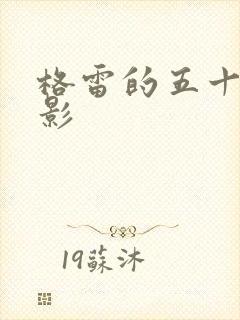 格雷的五十道阴影