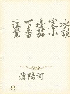 往下边塞冰棒感觉番茄小说