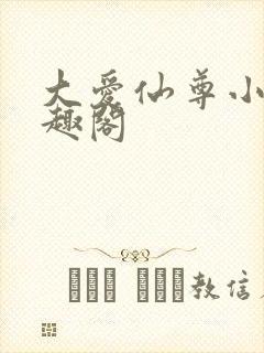 大爱仙尊小说笔趣阁