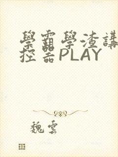 学霸学渣讲题遥控器PLAY
