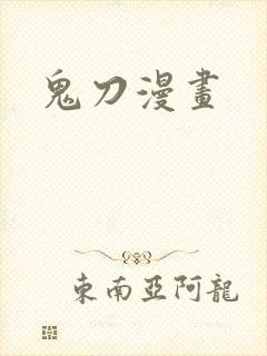 鬼刀漫画