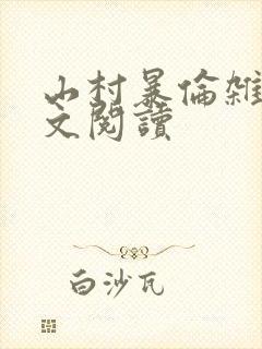 山村暴伦杂欲全文阅读