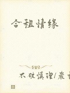 合租情缘封面