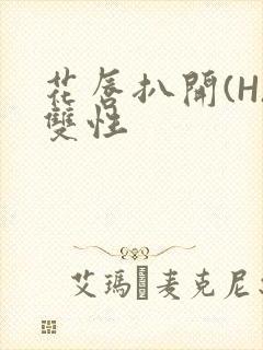 花唇扒开(H)双性