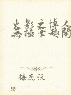 火影之博人后宫无极笔趣阁txt