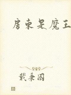 房东是魔王大人