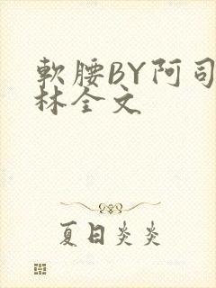 软腰BY阿司匹林全文封面