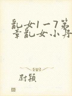 乱女1一7第一章乱女小丹