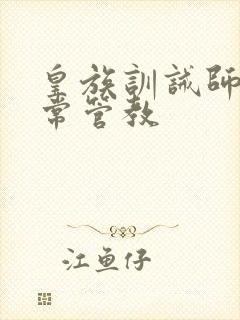 皇族训诫师的日常管教