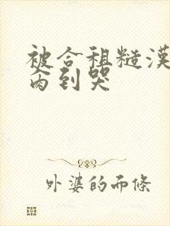 被合租糙汉室友肏到哭