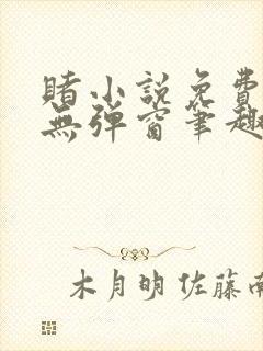 赌小说免费阅读无弹窗笔趣阁