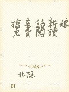 抢来的新娘全文免费阅读