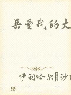 岳爱我的大宝贝