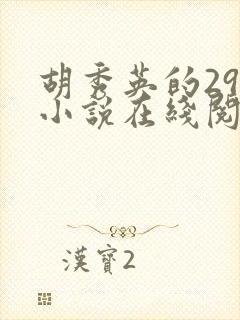 胡秀英的29部小说在线阅读封面