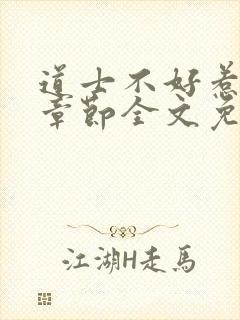 道士不好惹最新章节全文免费阅读