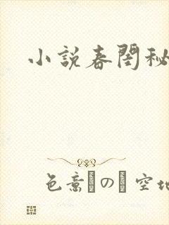 小说春闺秘史