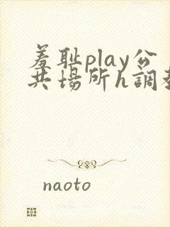 羞耻play公共场所h调教