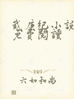 武庚纪小说全文免费阅读