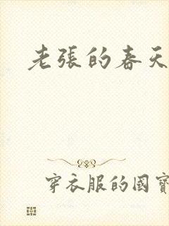 老张的春天