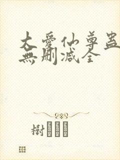 大爱仙尊蛊真人无删减全