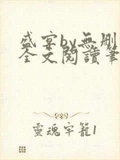 盛宴by无删减全文阅读笔趣阁封面