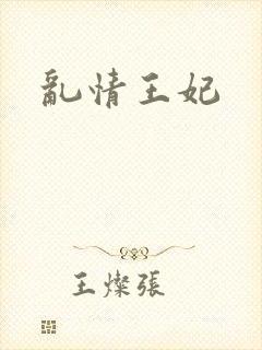 乱情王妃