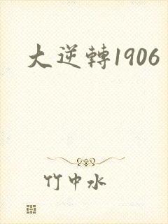 大逆转1906