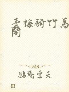 青梅骑竹马笔趣阁