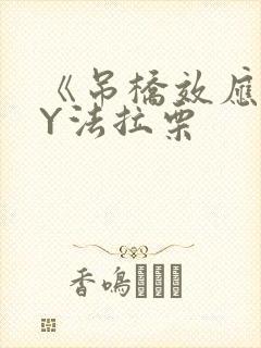 《吊桥效应》BY法拉栗