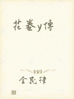 花卷y传封面