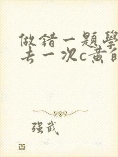 做错一题学长进去一次c黄的作文封面