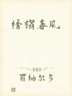 绣榻春风