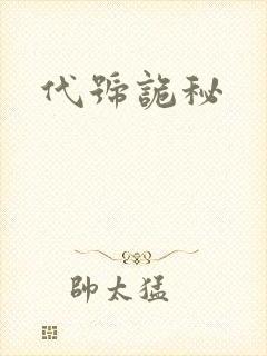 代号诡秘